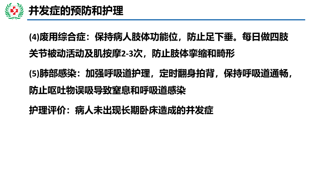 105#神经外科护理查房