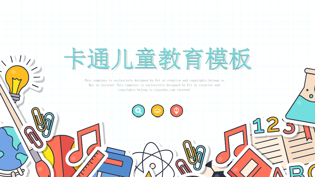 卡通文具背景的儿童教育PPT