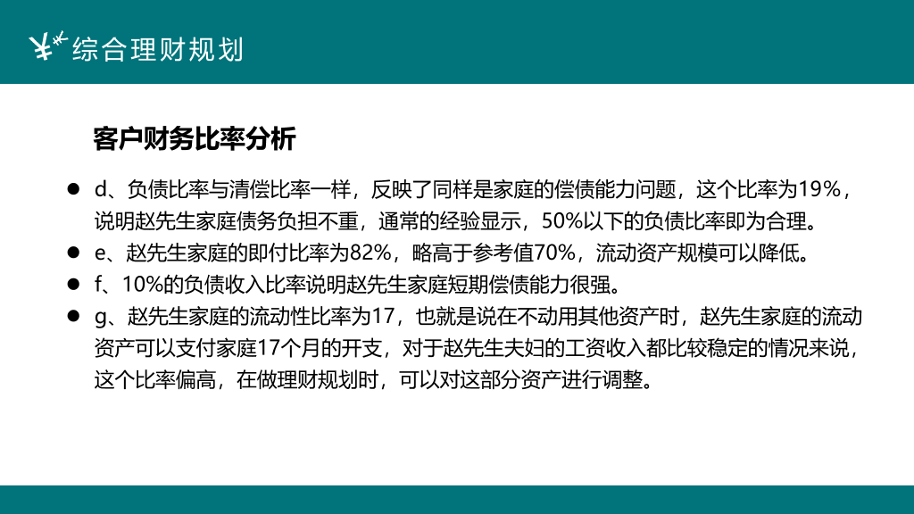 112#投资理财案例分析PPT模板