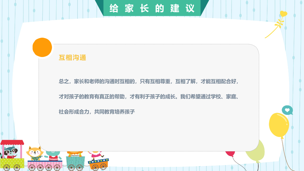 168#小学家长会主题班会PPT23
