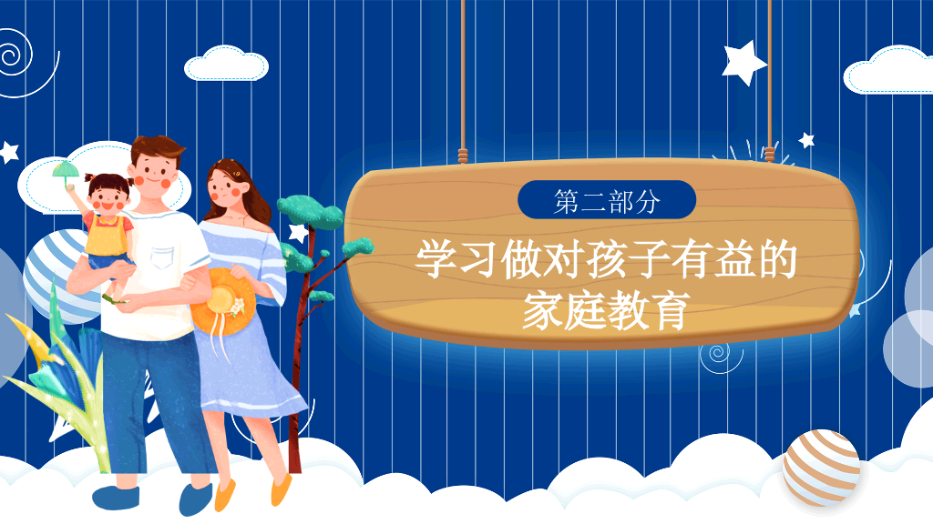 175#亲子家庭教育家庭日PPT模板