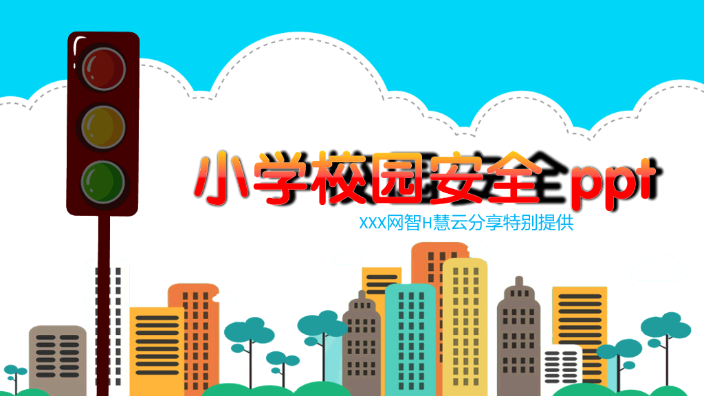 175#小学校园安全主题PPT