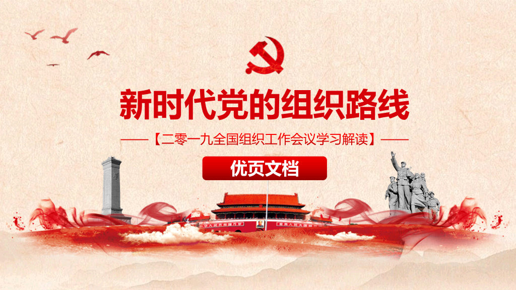 54#新时代党的组织路线PPT模板