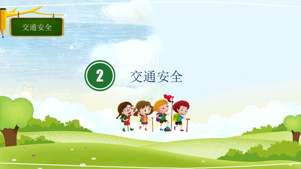 175#小学学校安全教育日主题班会PPT