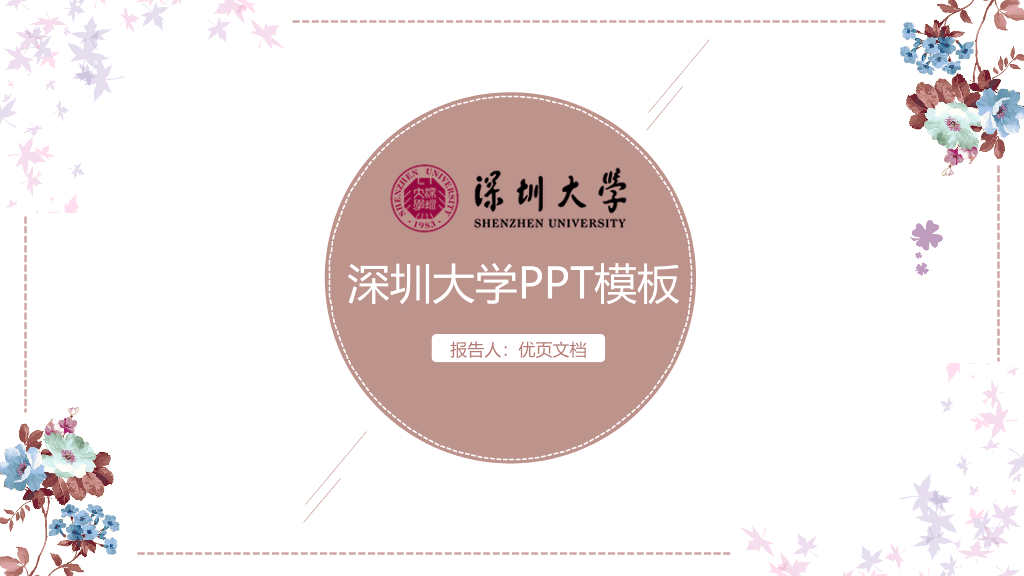 深圳大学本科毕业论文答辩PPT