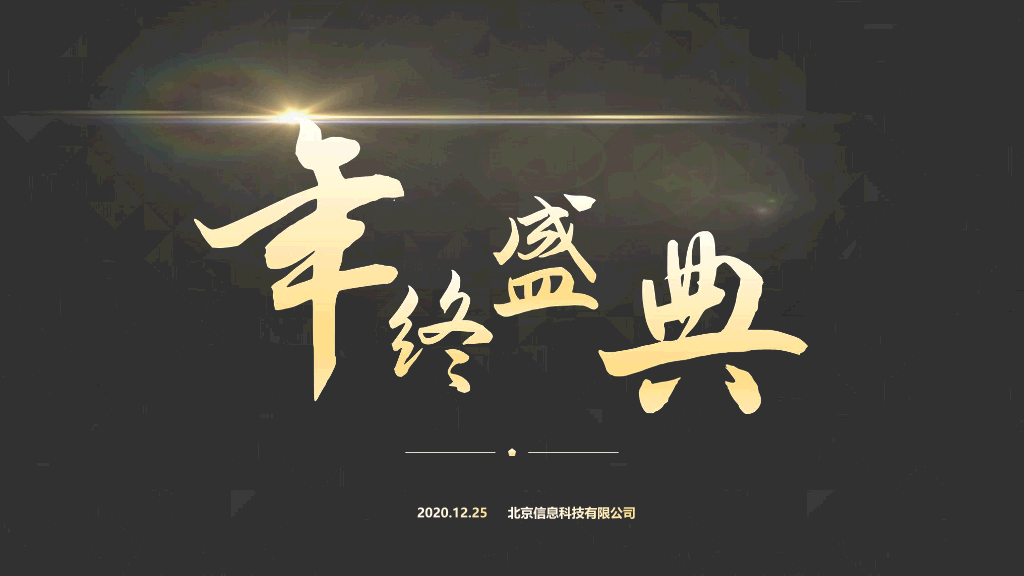 141#黑金双色年终盛典颁奖典礼PPT