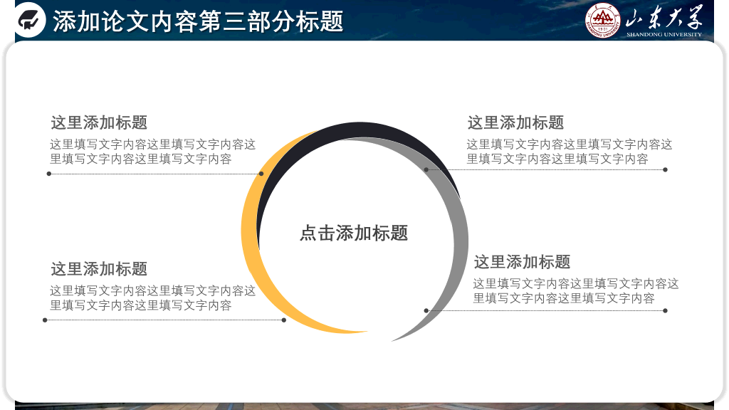 山东大学本科毕业论文答辩和论文选题PPT