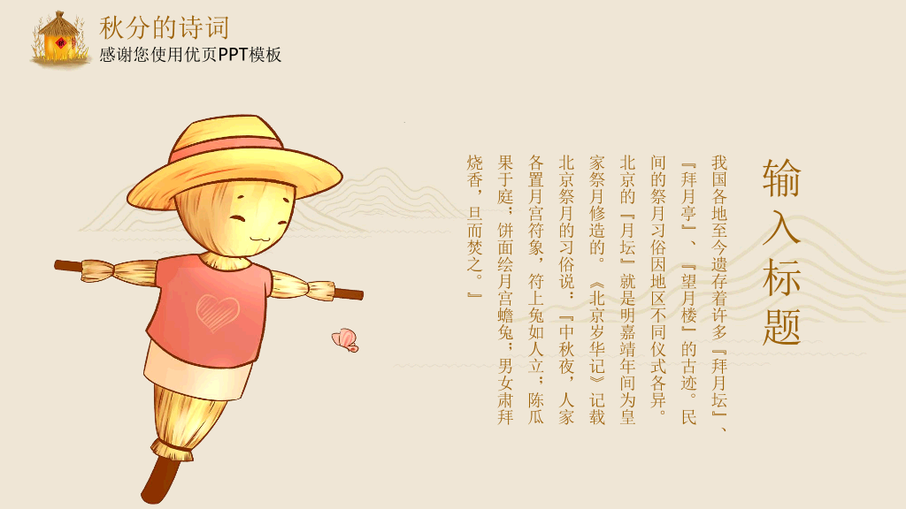 102#米色精致秋分主题PPT模板