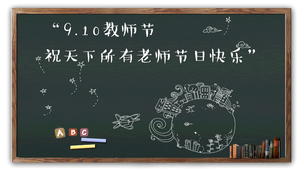 102#感恩庆祝教师节主题班会PPT1