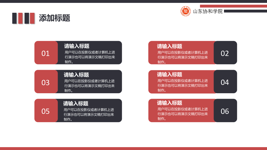 山东协和学院本科毕业论文答辩和论文选题PPT