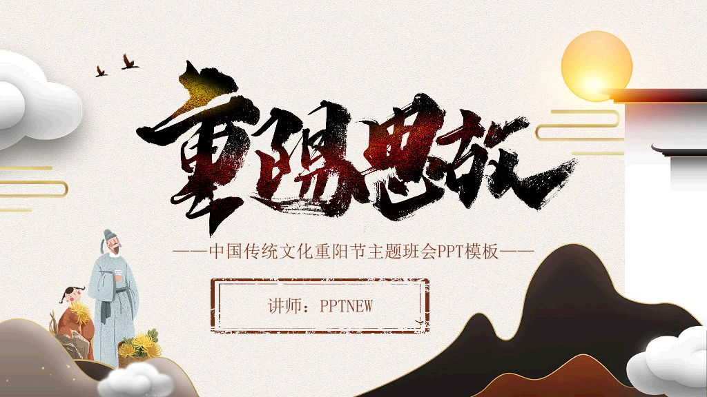 102#中国传统文化重阳节主题班会PPT