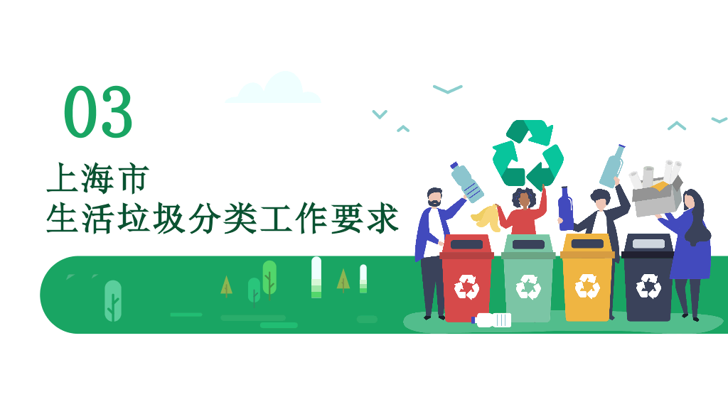 169#垃圾分类从我做起-上海市推进垃圾分类的原因