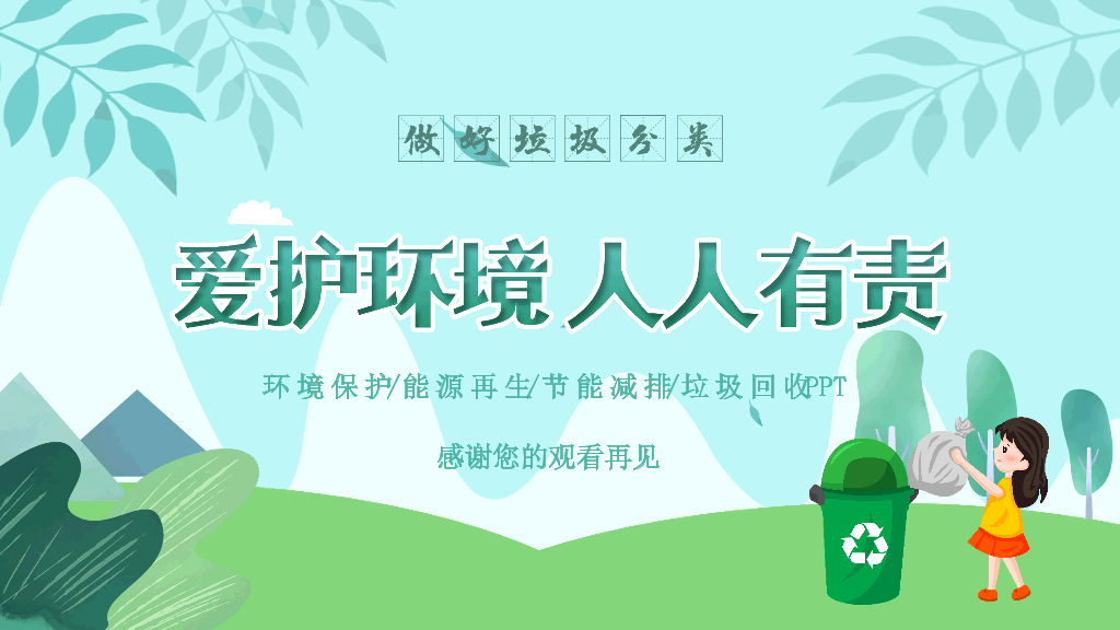 169#垃圾分类-爱护环境,人人有责主题PPT
