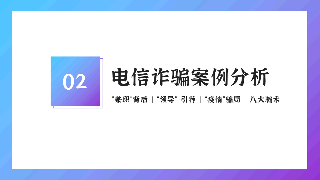 插画风普法防诈骗教育主题PPT