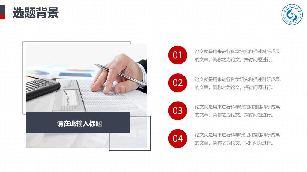 山东理工大学本科毕业论文答辩和论文选题PPT