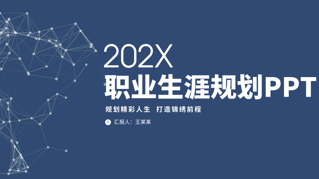 118#2021最新个人职业规划PPT