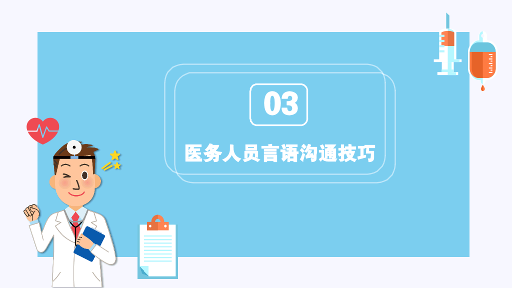 105#医患沟通-1