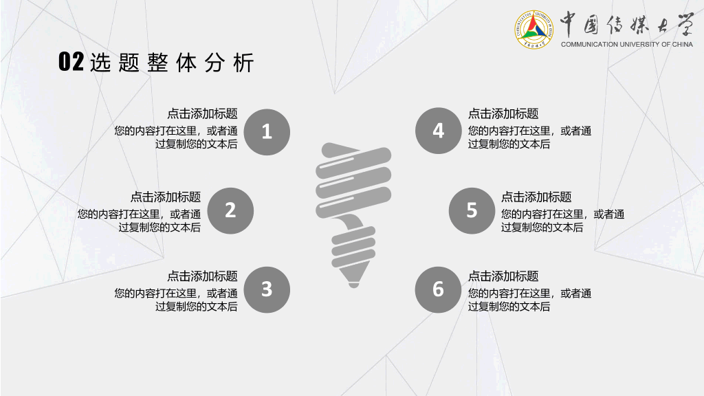 中国传媒大学本科毕业论文答辩和论文选题PPT
