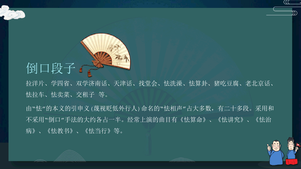166#相声文化艺术基础知识介绍PPT模板