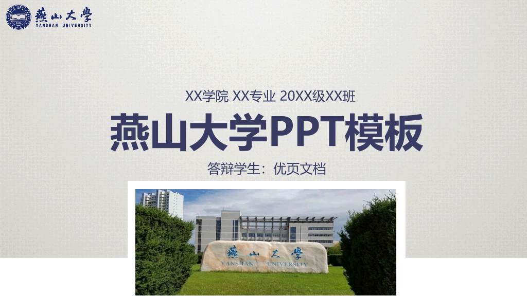 燕山大学本科毕业论文答辩和论文选题PPT