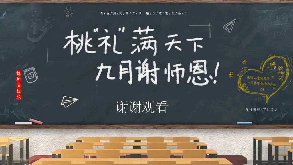 102#教室黑板教师节PPT模板
