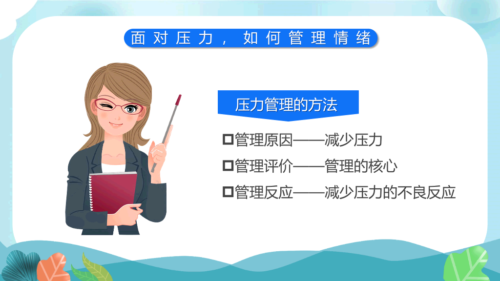 教师心理健康及其维护PPT