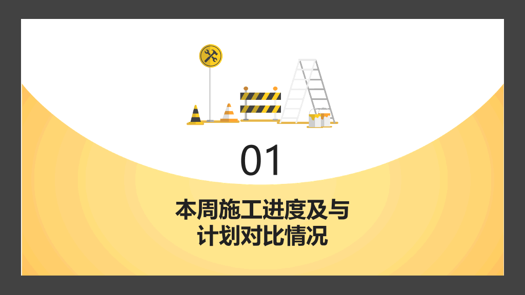 130#安全施工周例会PPT模板