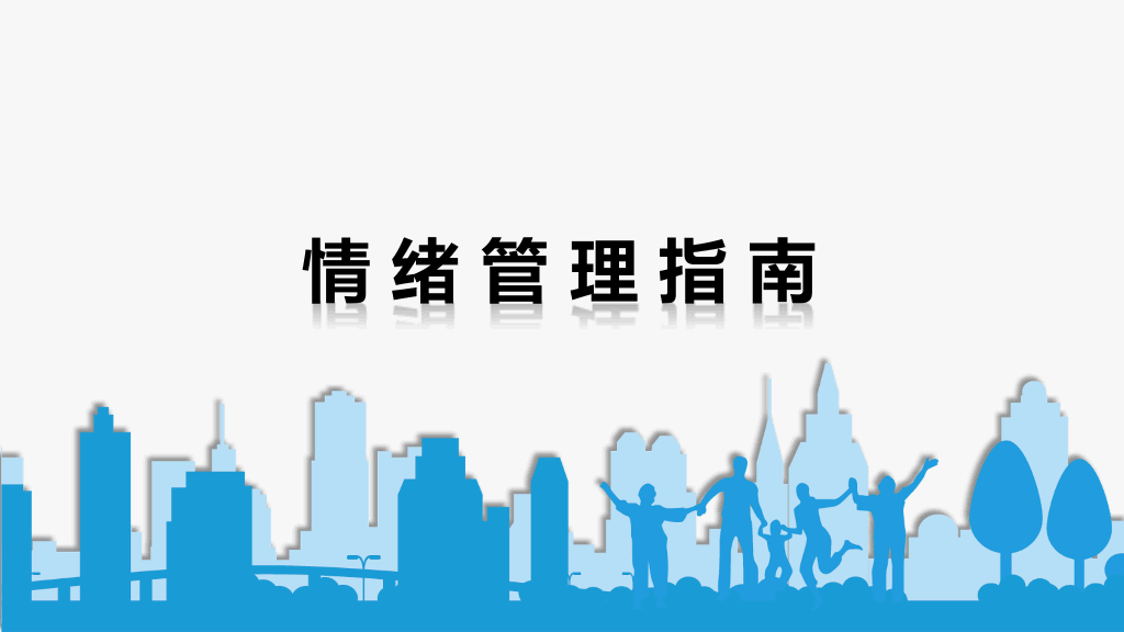 177#个人情绪管理指南主题PPT