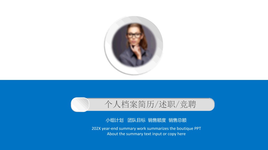 118#个人档案简历述职和竞聘PPT
