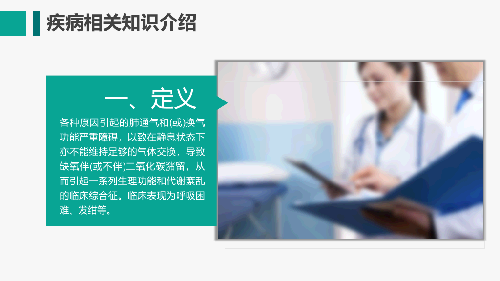 105#呼吸衰竭护理查房-3