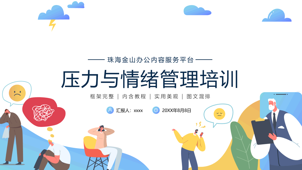 105#压力与心态情绪管理公司培训PPT