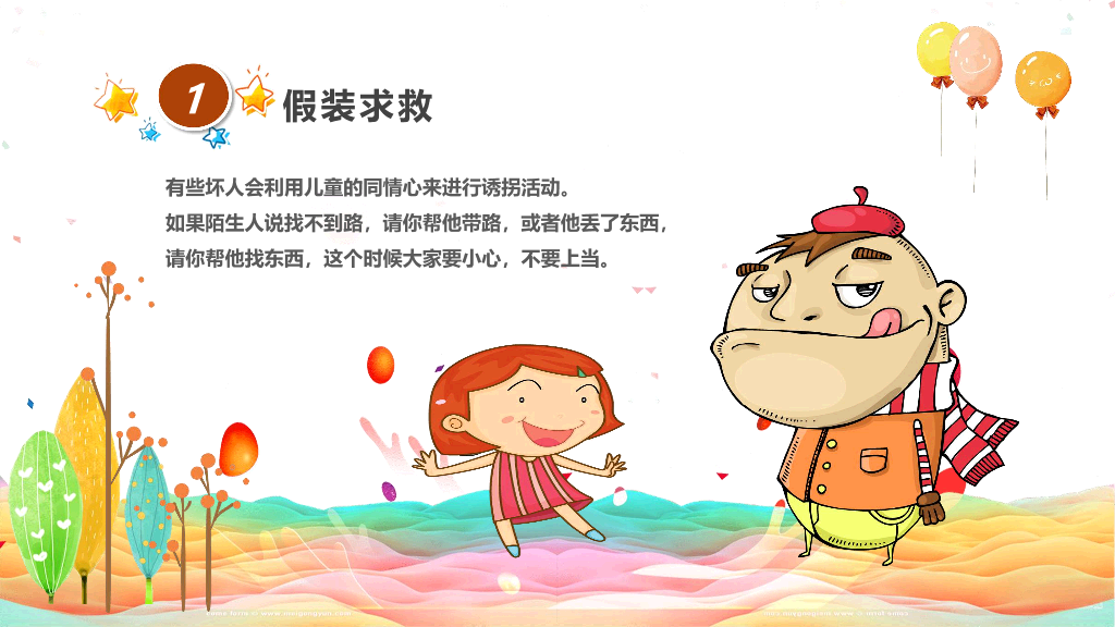 卡通防拐骗安全教育班会PPT