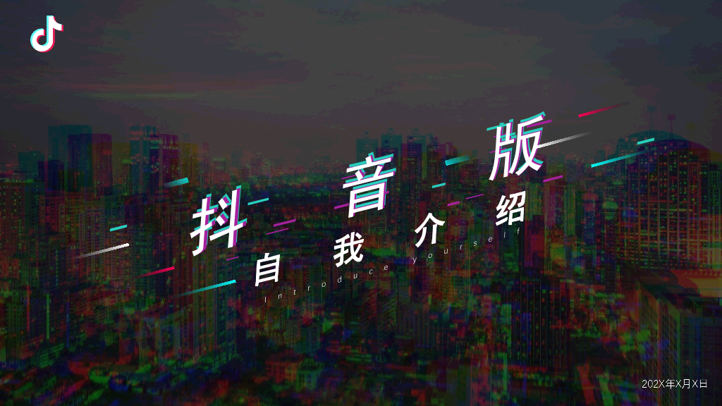 134#创意抖音风自我介绍PPT模板