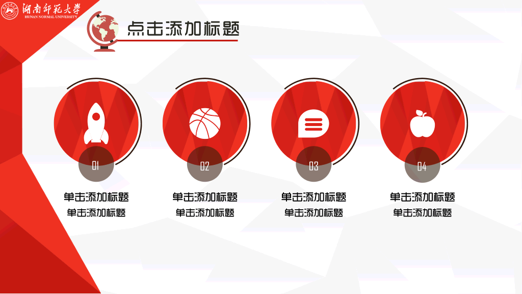 湖南师范大学本科毕业论文答辩和论文选题PPT
