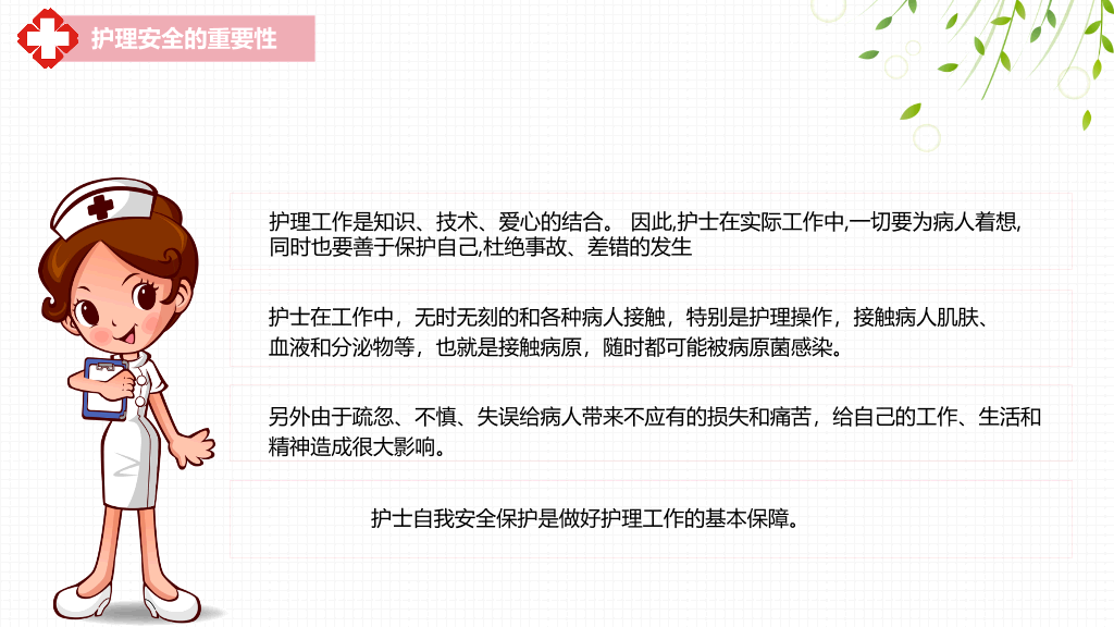 105#护理安全警示知识培