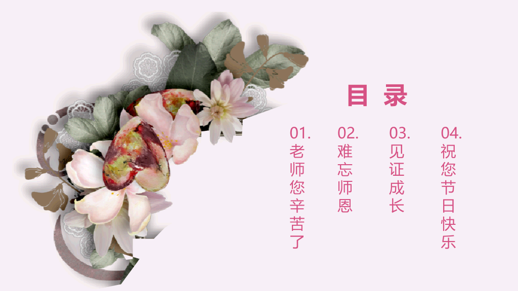 102#感恩庆祝教师节主题班会PPT25