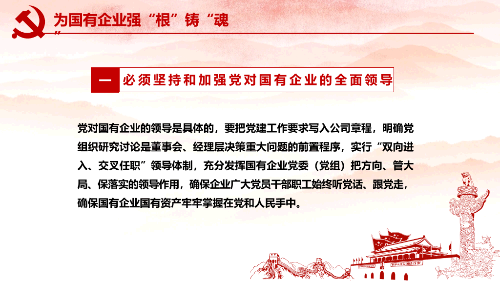 54#国有企业基层组织工作条例PPT模板