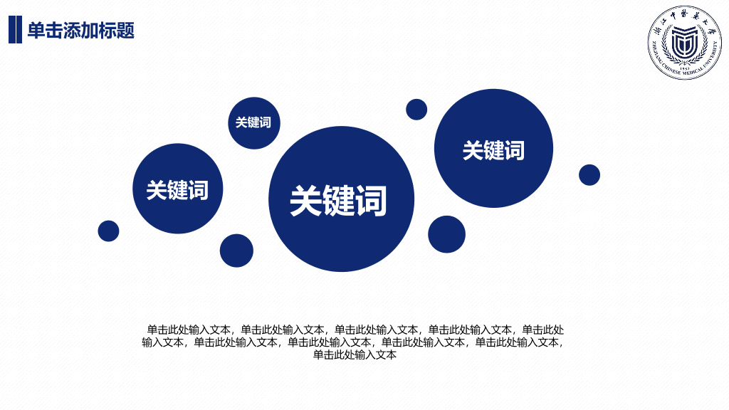 浙江中医药大学本科毕业论文答辩和论文选题PPT