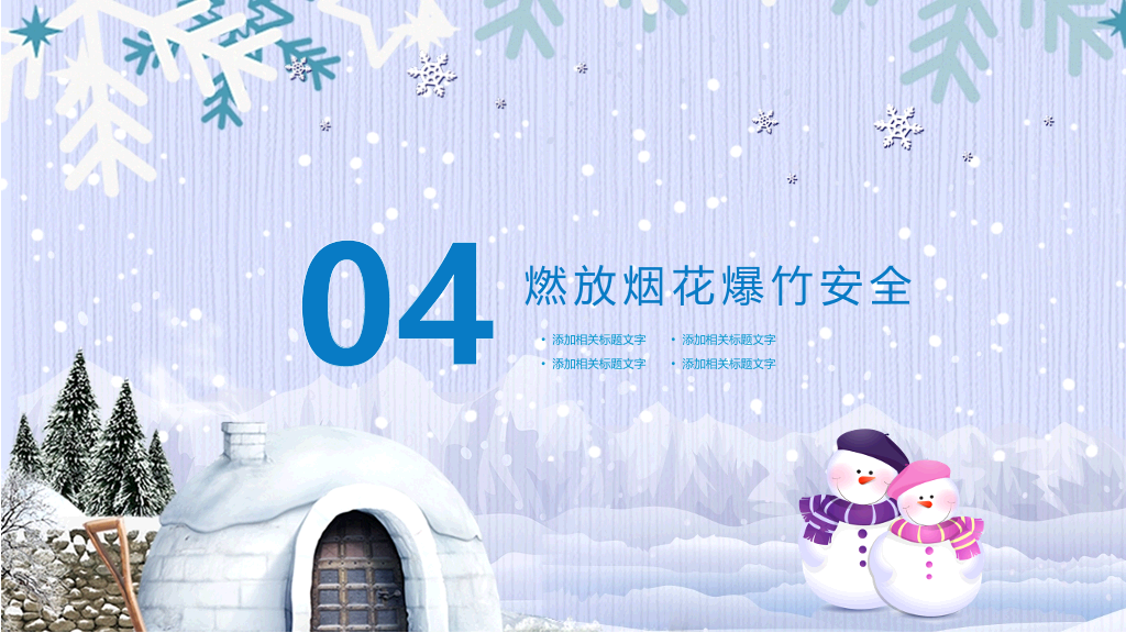 175#寒假安全教育-欢乐假期从我走起