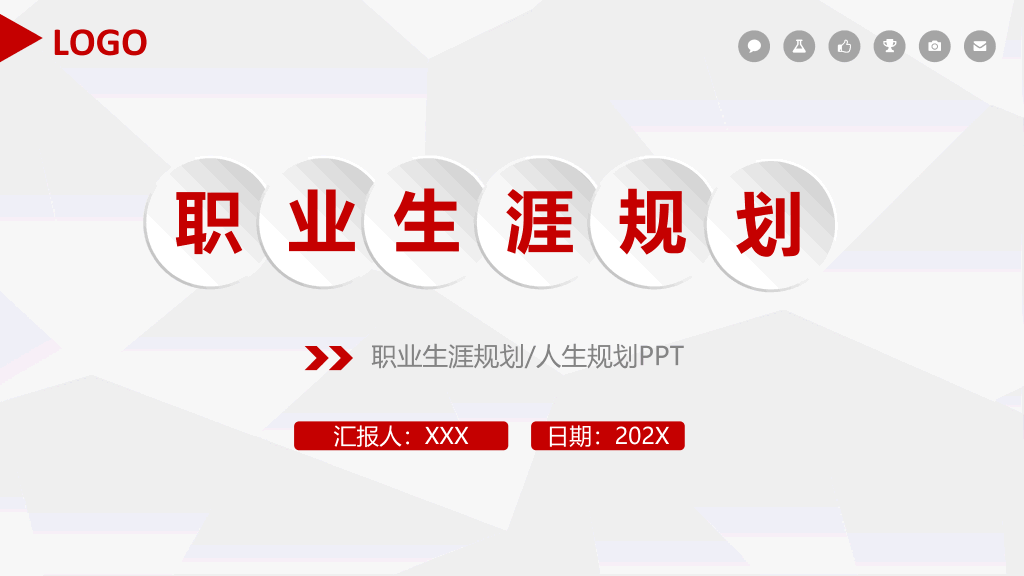 118#职业人职业生涯规划管理PPT