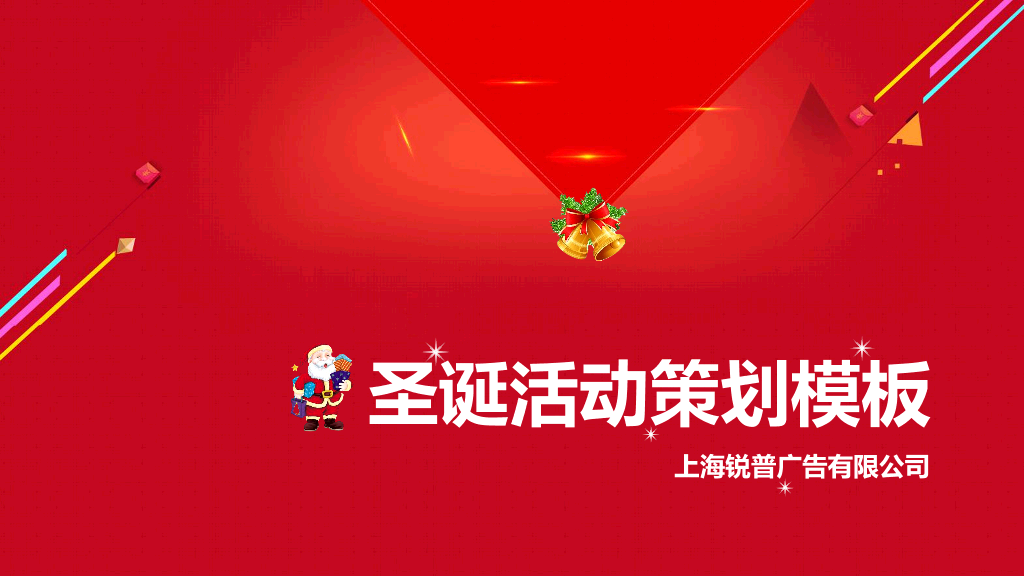 110#喜庆圣诞节活动策划PPT模板