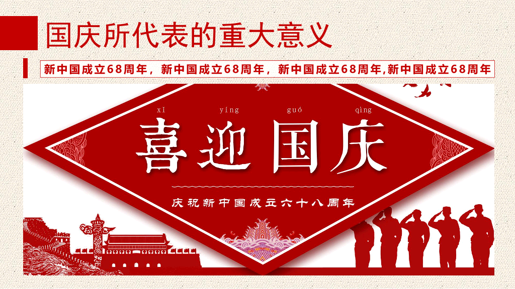 102#精美庆祝国庆节PPT模板下载