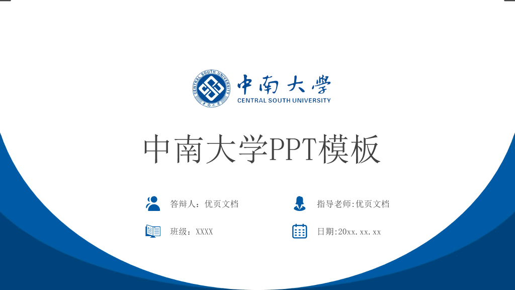 中南大学本科毕业论文答辩和论文选题PPT