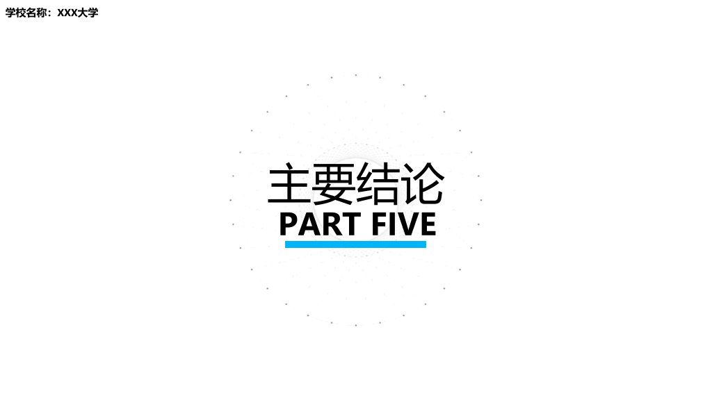 北京科技大学本科毕业论文答辩和论文选题PPT