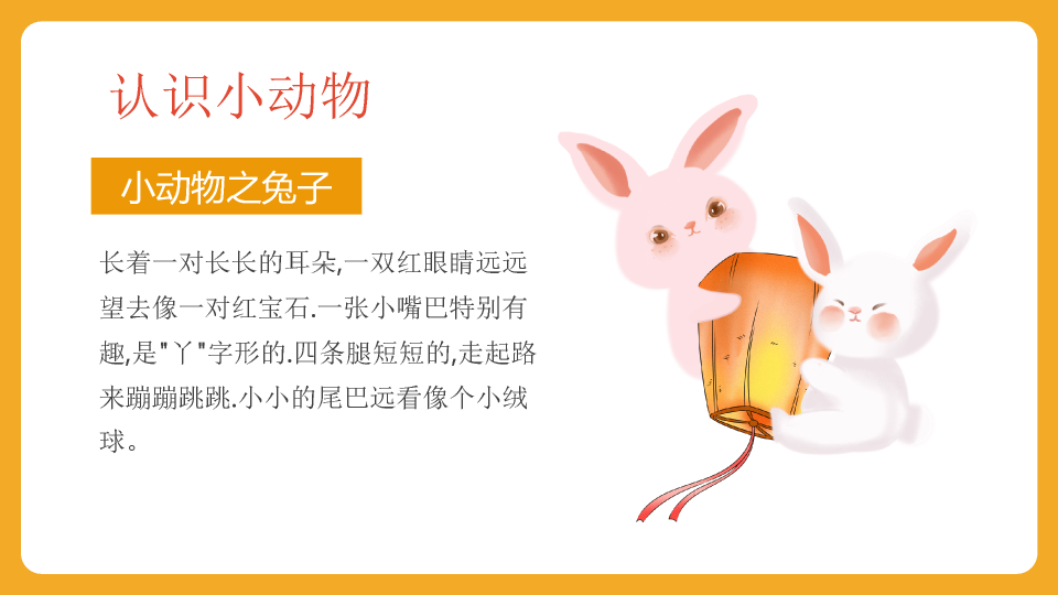 可爱卡通《认识动物》PPT课件