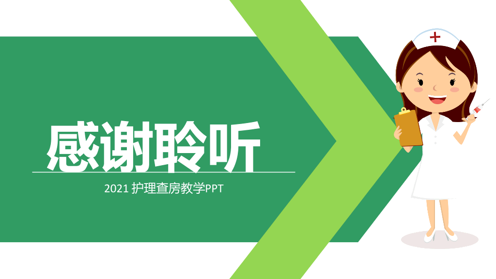 105#护理业务查房-8