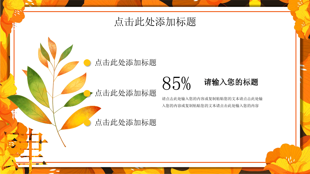 102#金黄色花卉背景的秋分PPT模板