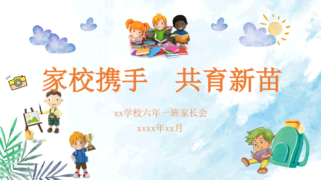 168#小学家长会主题班会PPT20