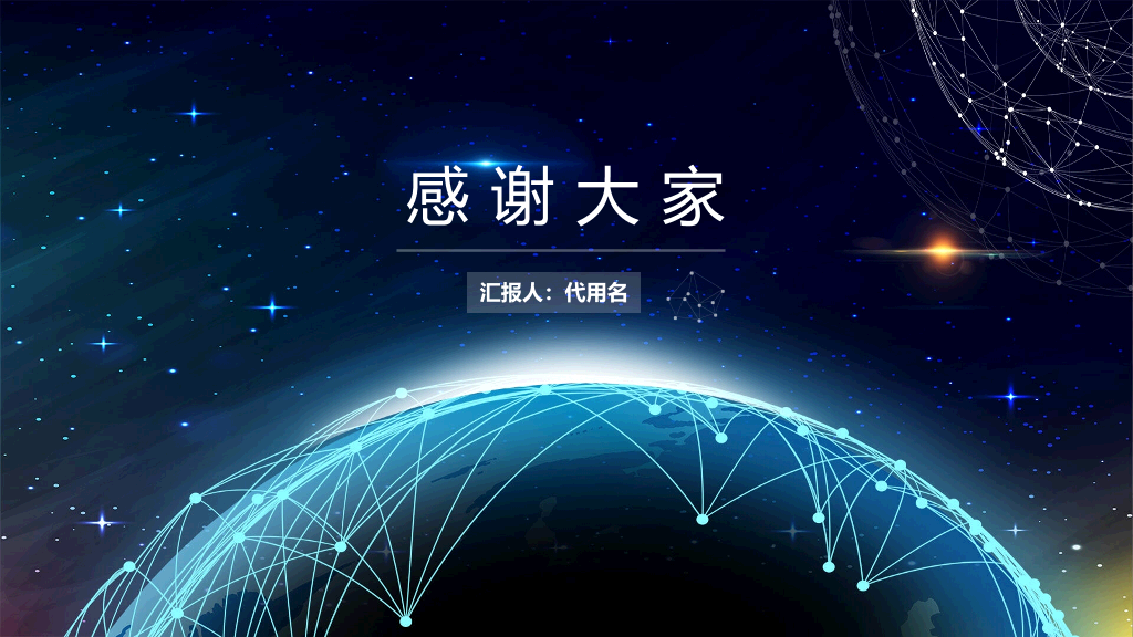 166#星球点线网络科技风PPT模板
