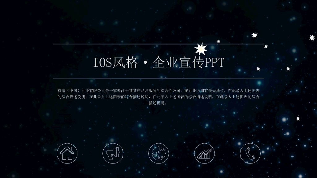 127#璀璨星空企业介绍宣传PPT模板